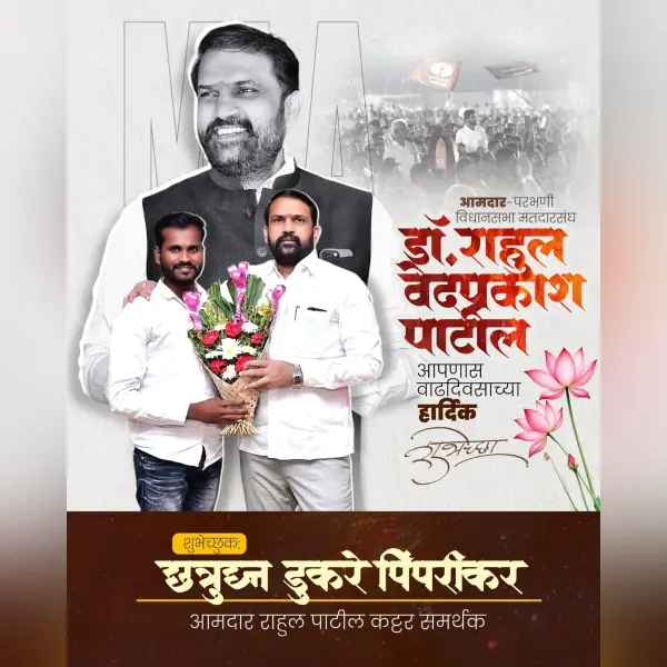 Creative Aamdar (MLA) Birthday Banner Design Marathi PixelLab PLP File 2026