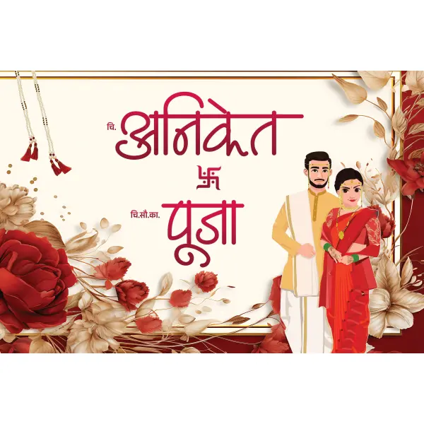 Modern Wedding Car Poster / Sticker with Couple Name Marathi PSD File 2025