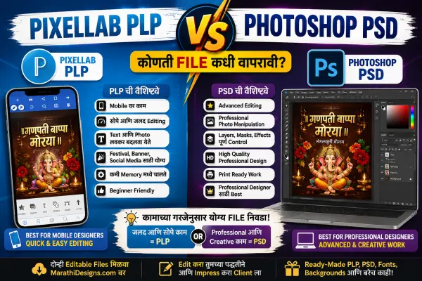 PixelLab PLP vs Photoshop PSD – कोणती File कधी वापरावी?