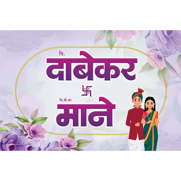 Purple Theme Wedding Car Poster Marathi PSD File 2025
